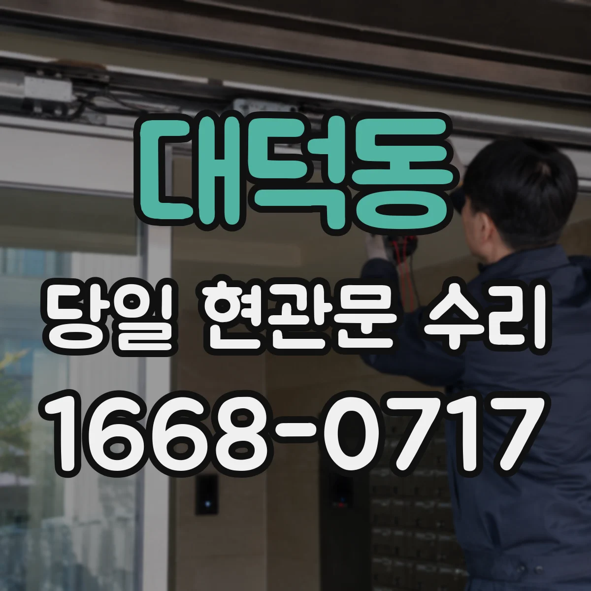 대덕동 당일 현관문 수리