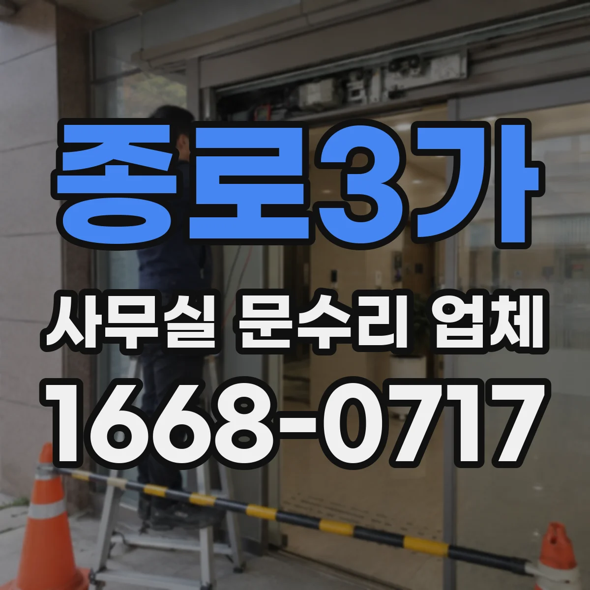 종로3가 사무실 문수리 업체