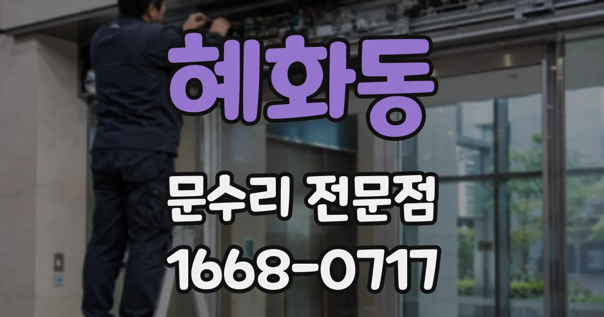 혜화동 문수리 전문점