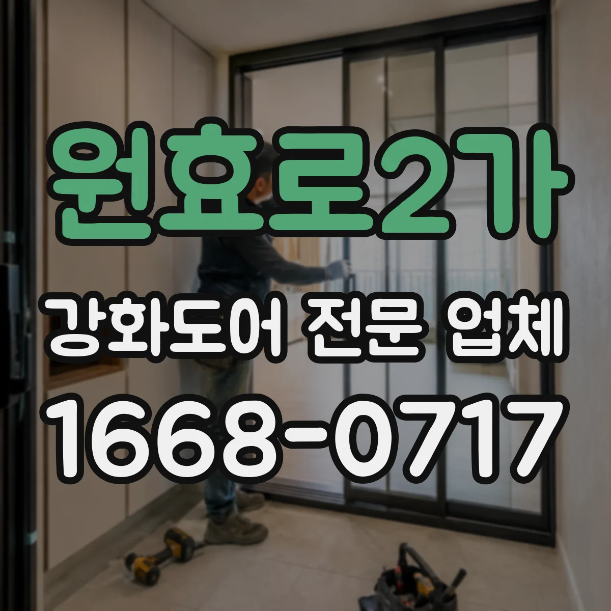 원효로2가 강화도어 전문 업체