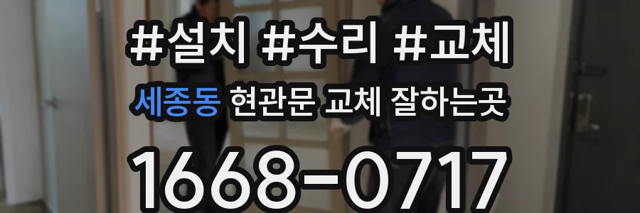 세종동 현관문 교체 잘하는곳