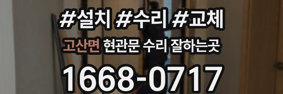 고산면 현관문 수리 잘하는곳