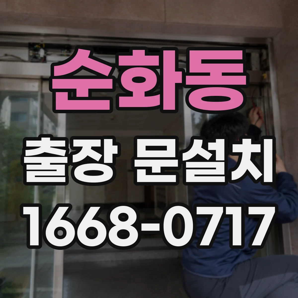 순화동 출장 문설치