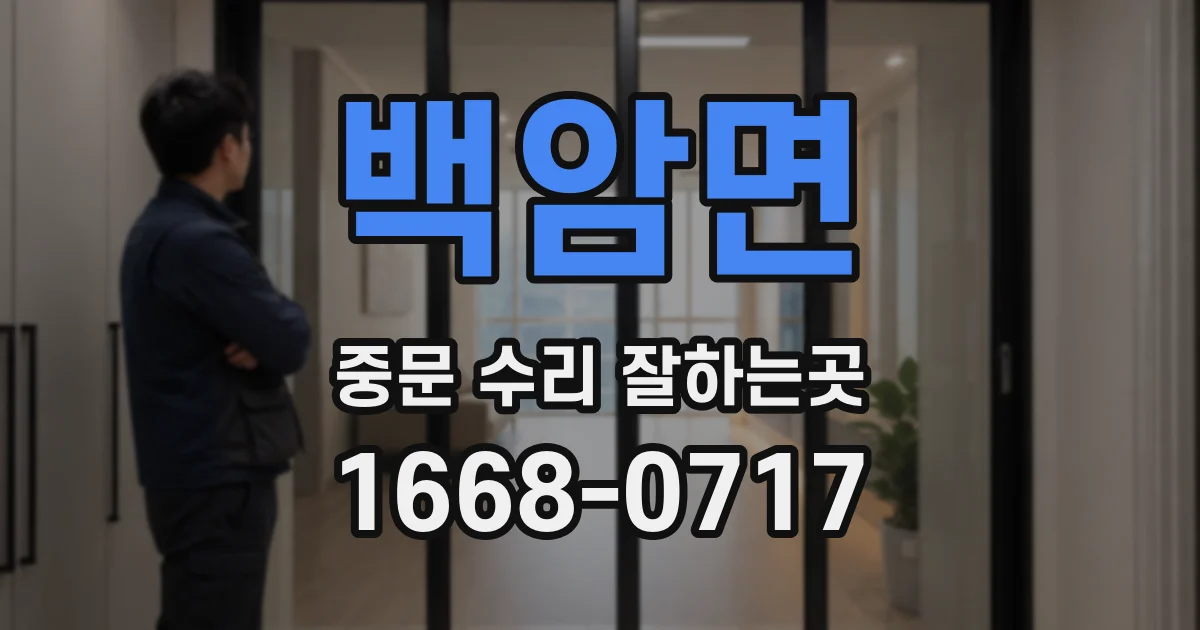 백암면 중문 수리 잘하는곳
