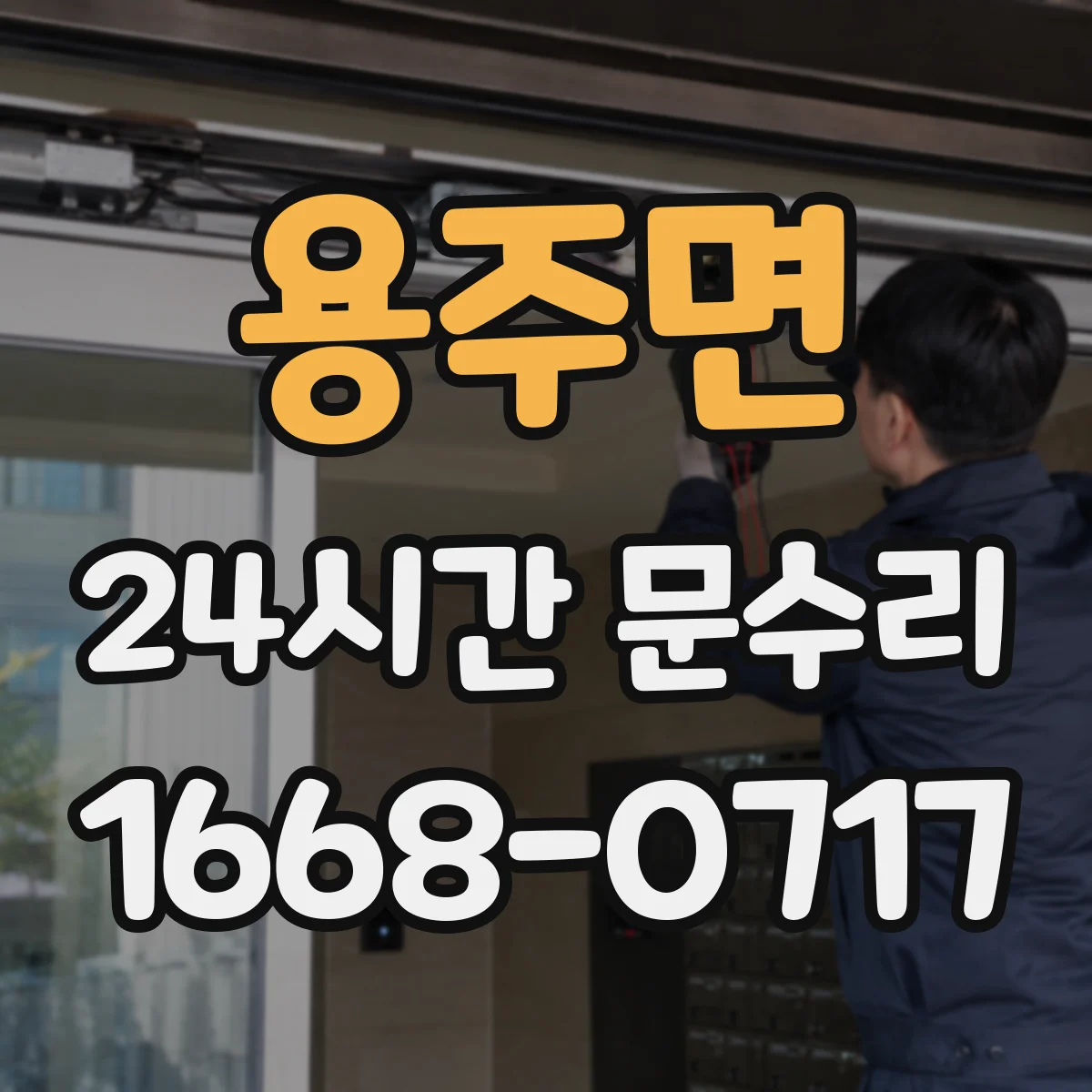 용주면 24시간 문수리