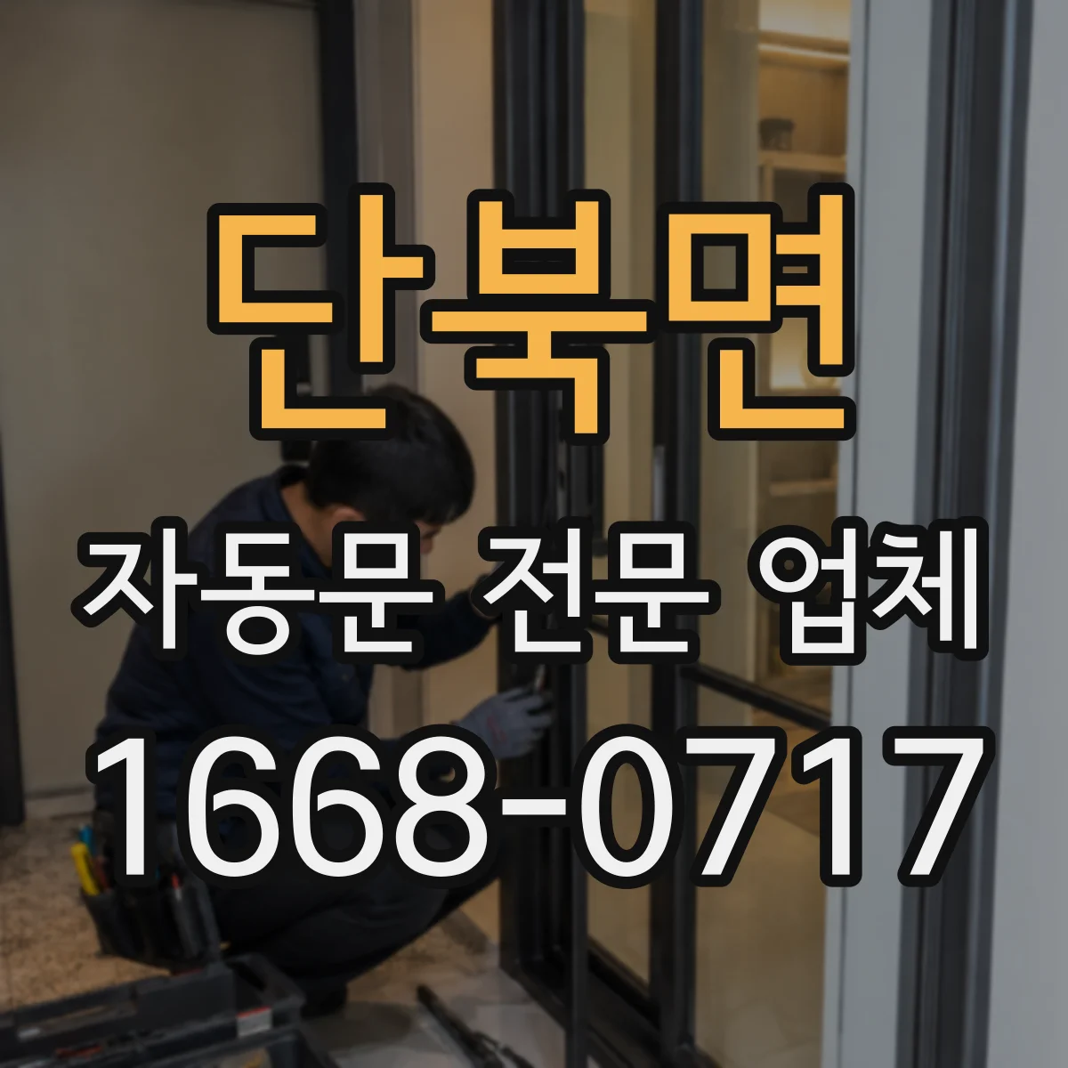 단북면 자동문 전문 업체