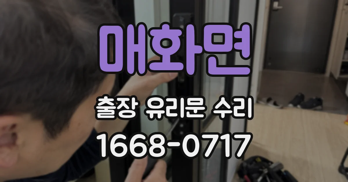 매화면 출장 유리문 수리
