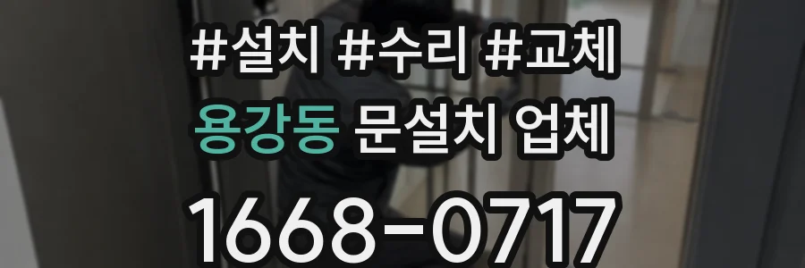용강동 문설치 업체