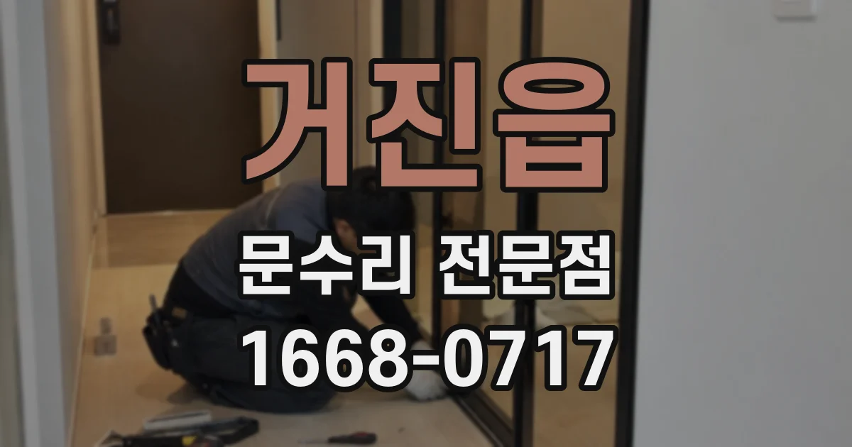 거진읍 문수리 전문점
