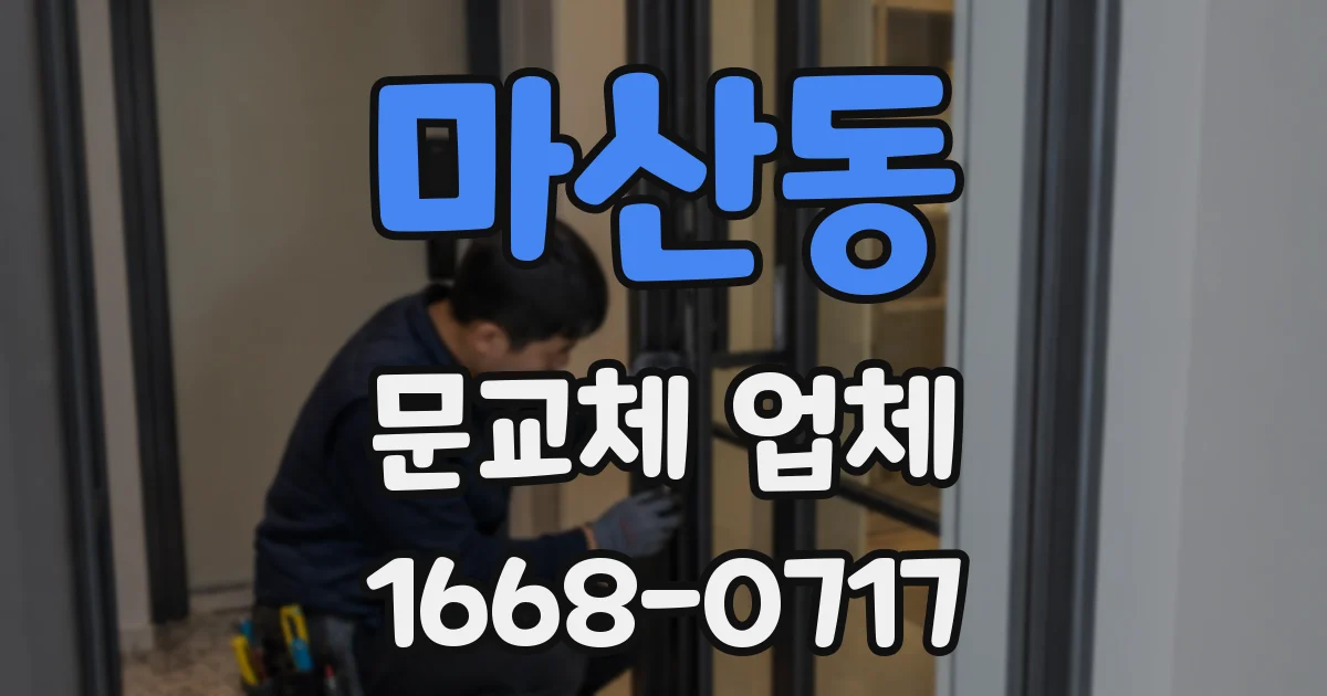 마산동 문교체 업체