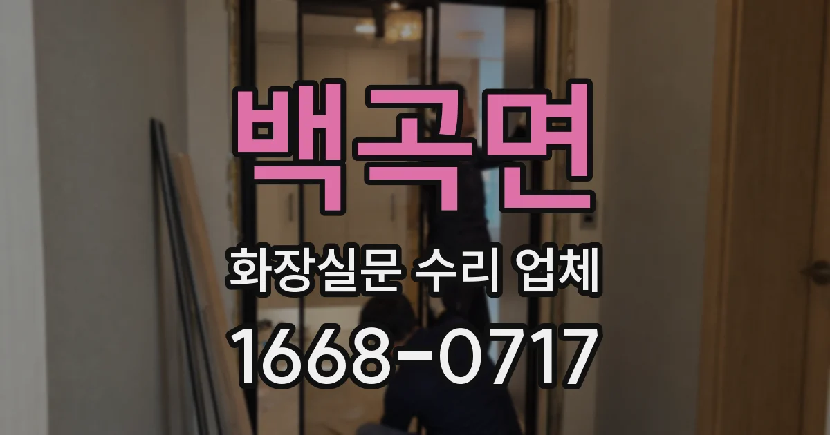 백곡면 화장실문 수리 업체