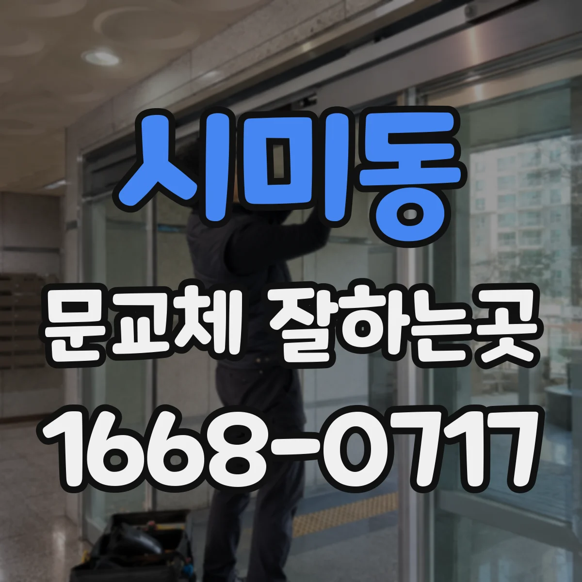 시미동 문교체 잘하는곳