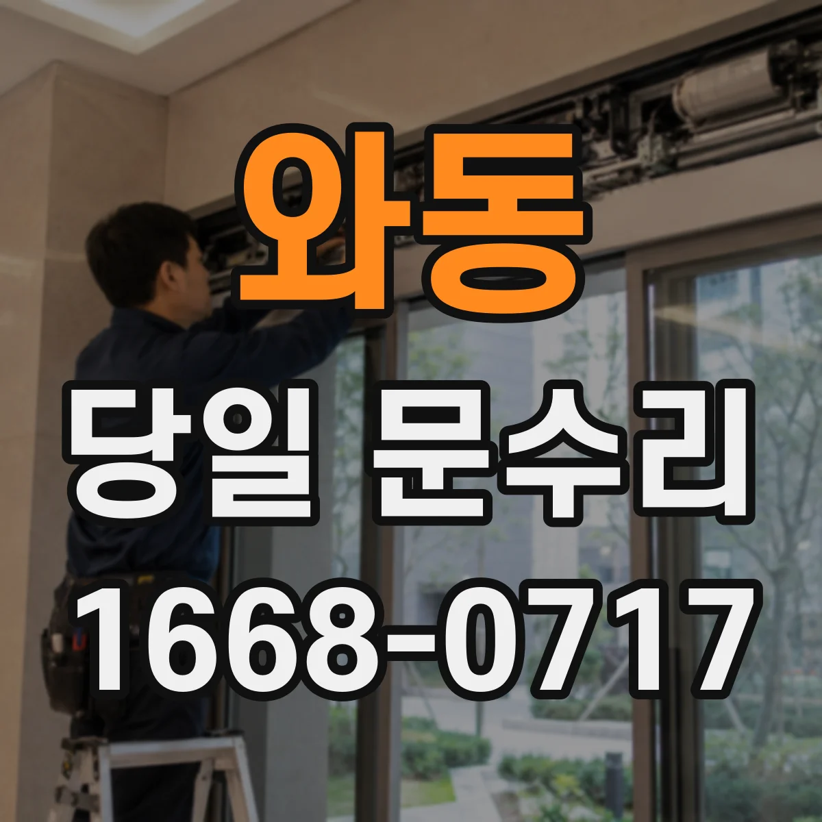 와동 당일 문수리