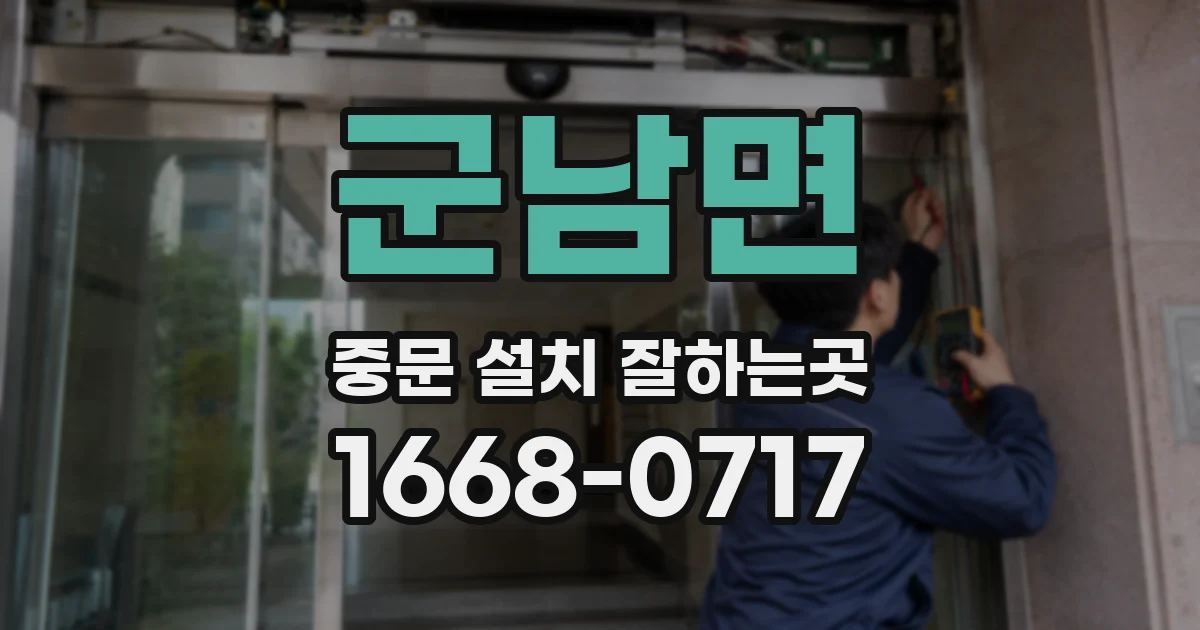 군남면 중문 설치 잘하는곳