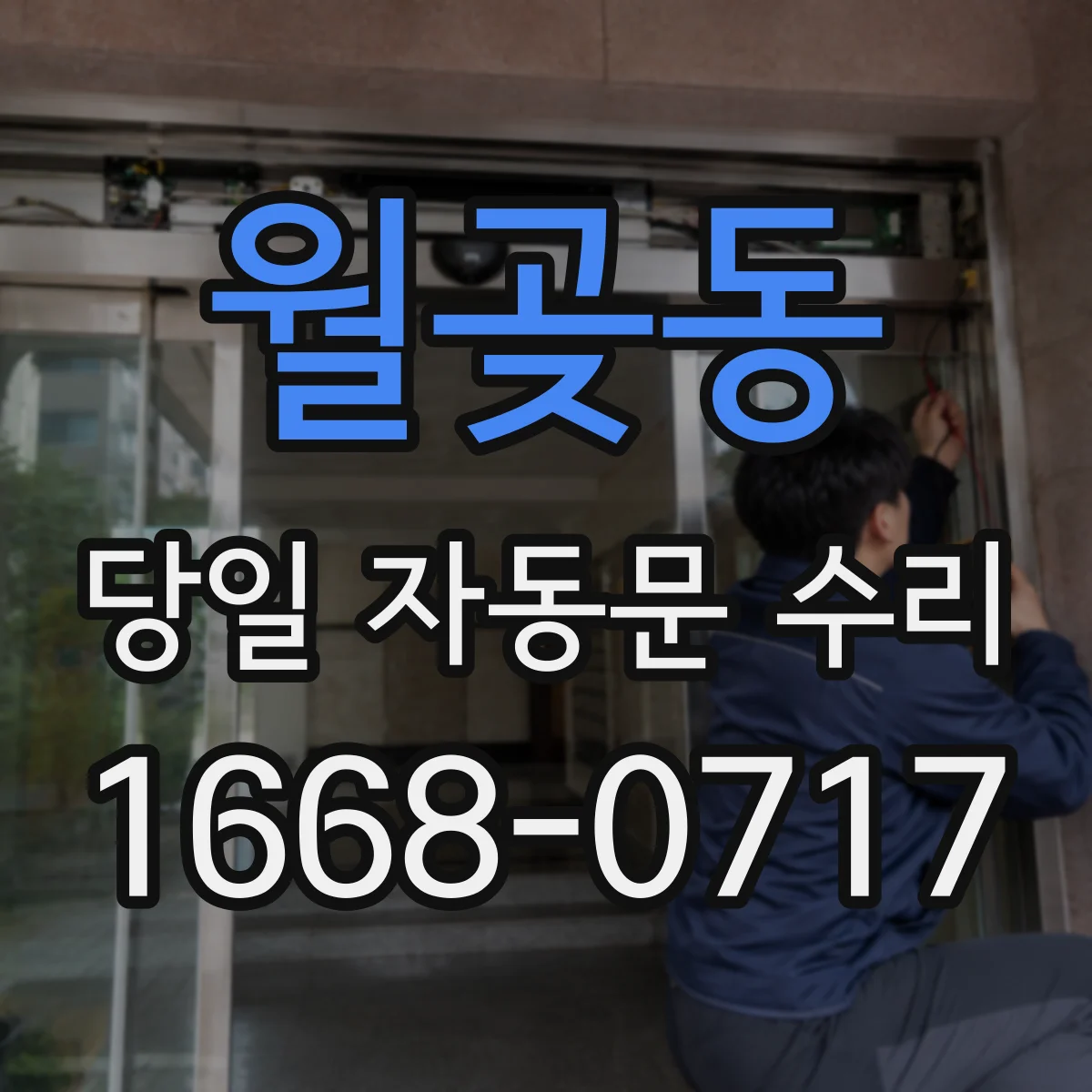 월곶동 당일 자동문 수리
