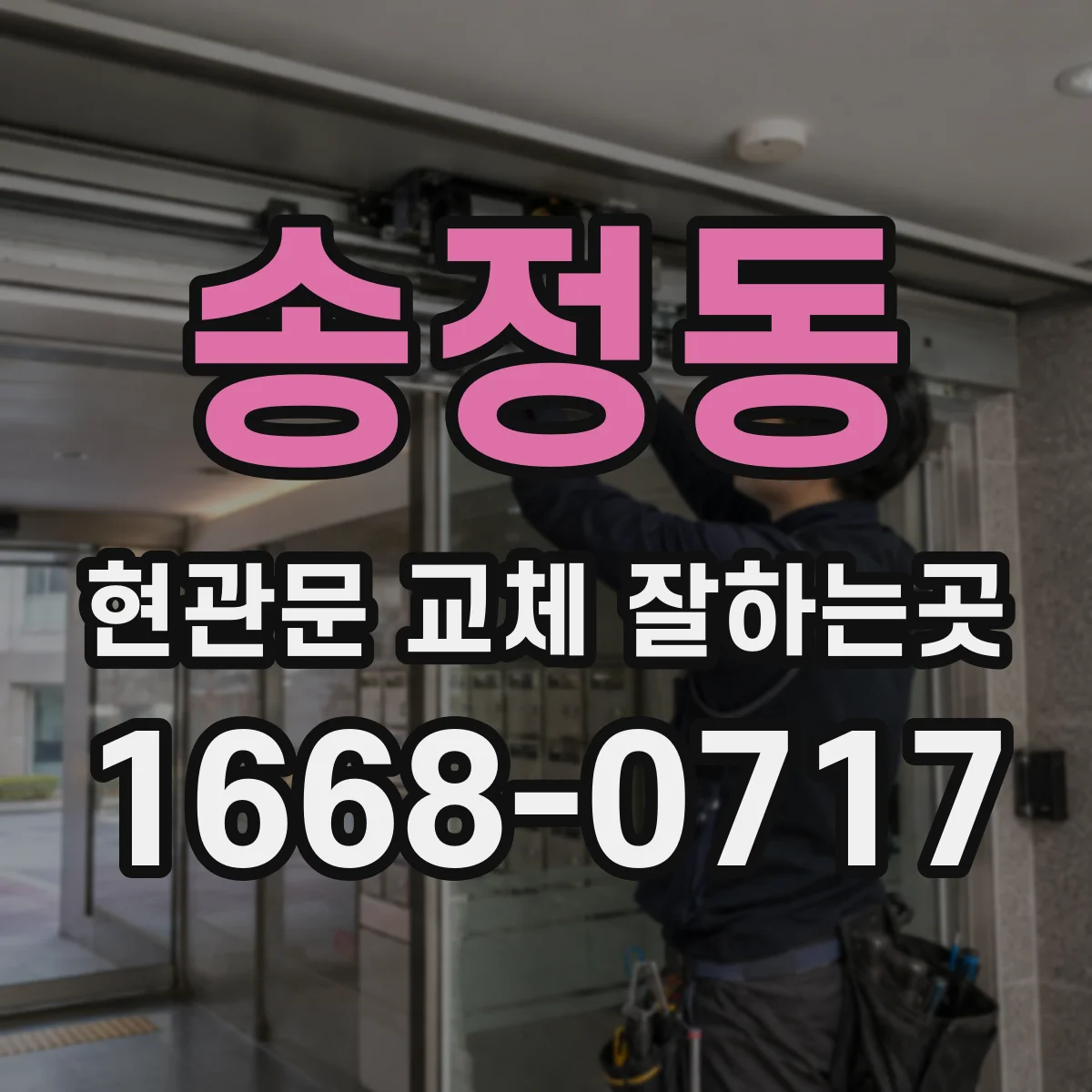 송정동 현관문 교체 잘하는곳