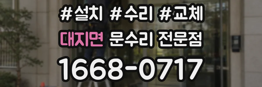 대지면 문수리 전문점