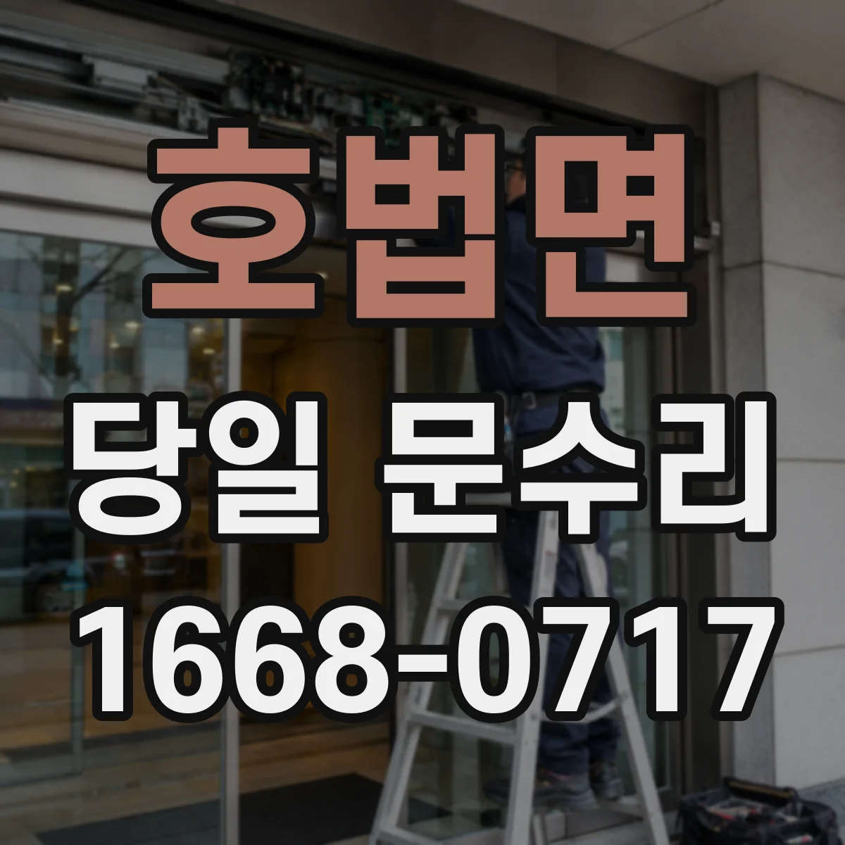 호법면 당일 문수리