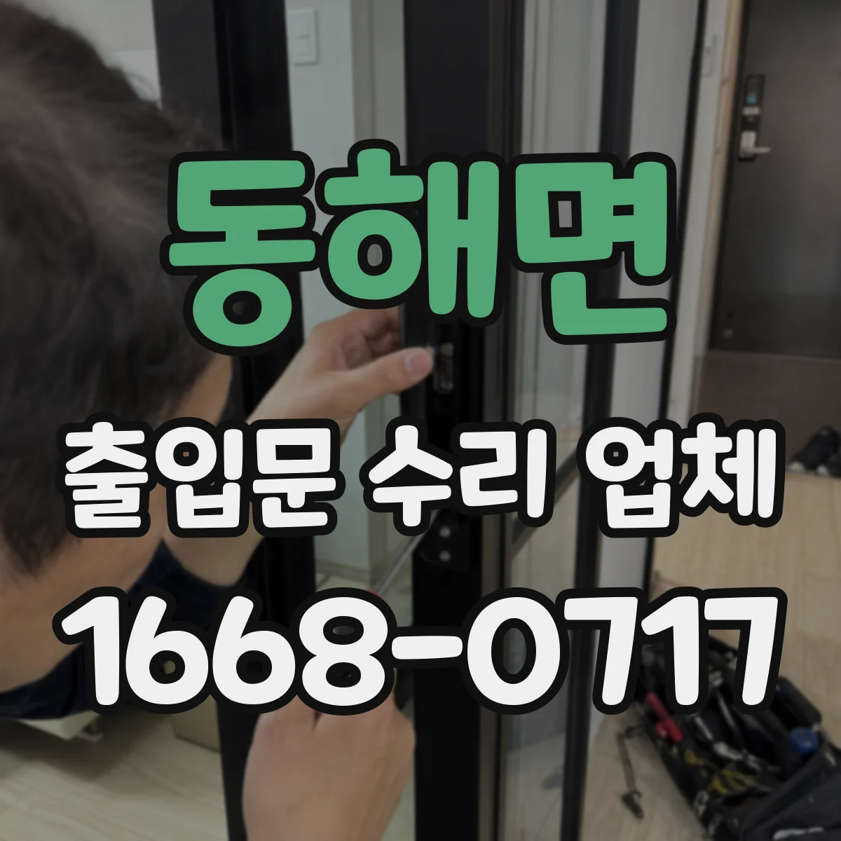 동해면 출입문 수리 업체