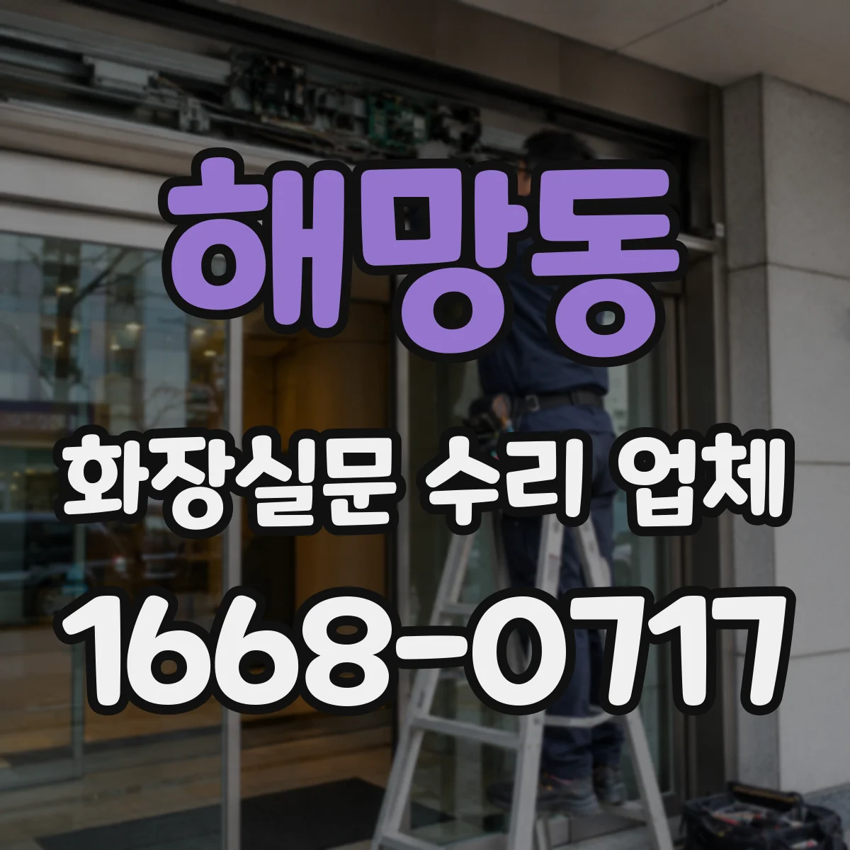 해망동 화장실문 수리 업체