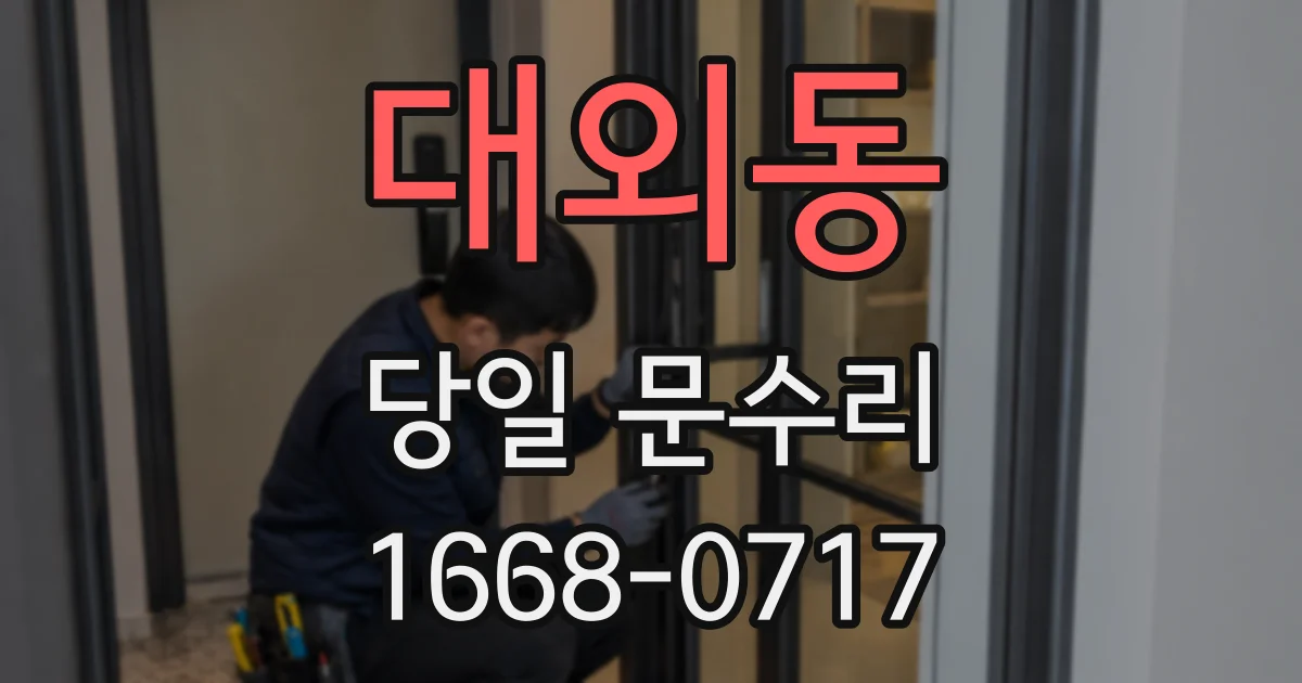 대외동 당일 문수리