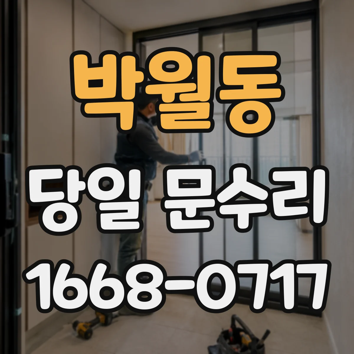 박월동 당일 문수리