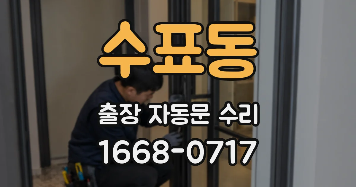 수표동 출장 자동문 수리