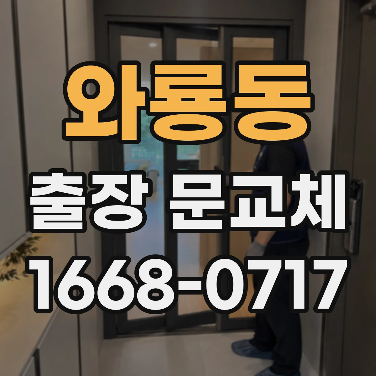 와룡동 출장 문교체