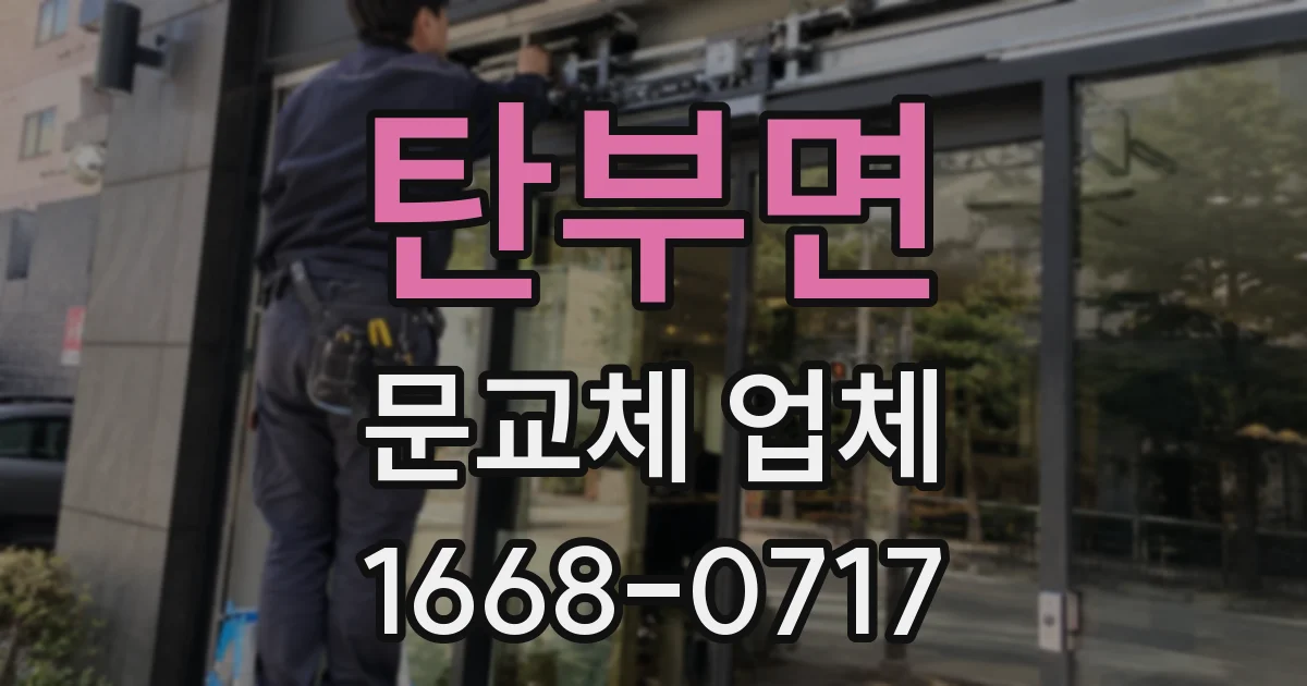 탄부면 문교체 업체