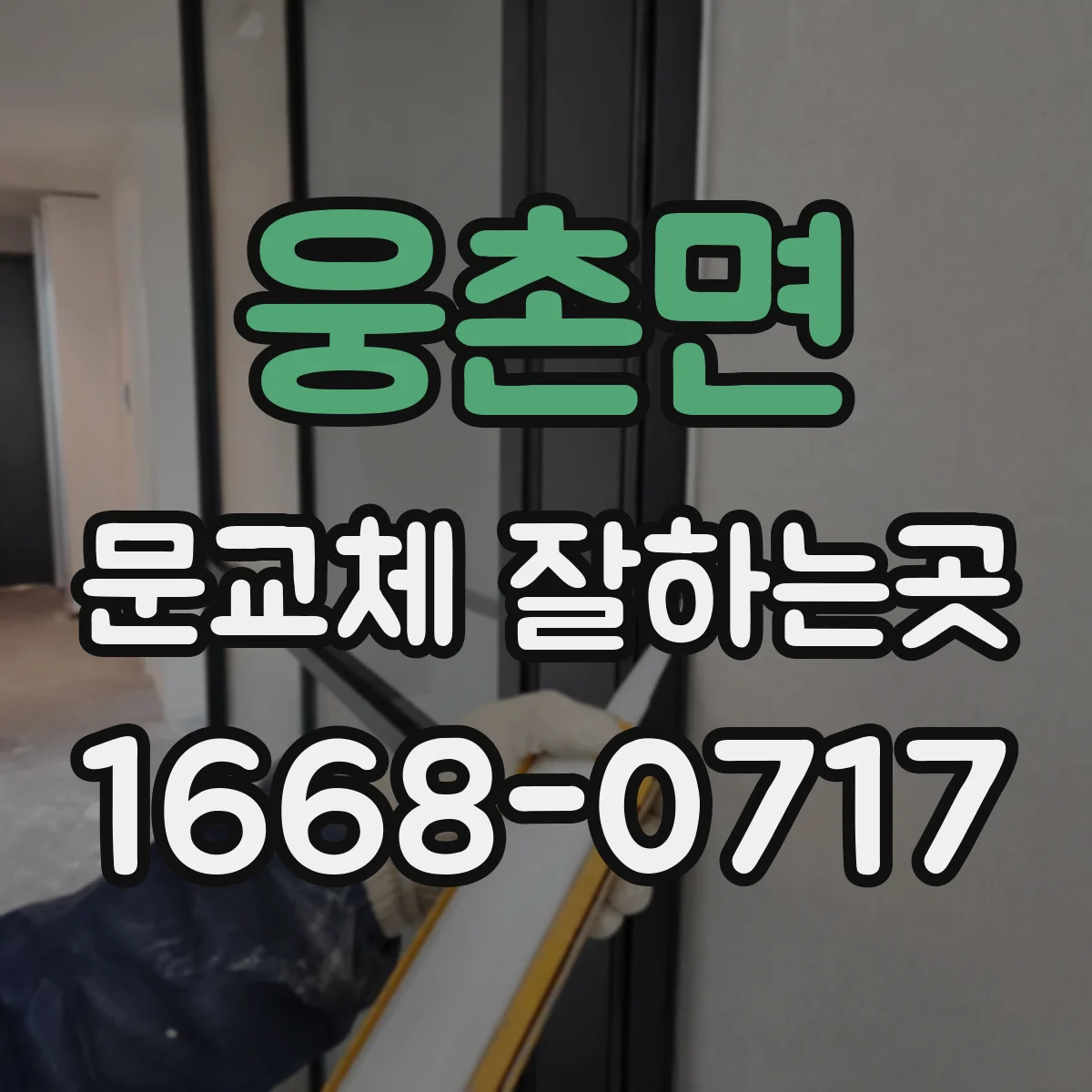 웅촌면 문교체 잘하는곳