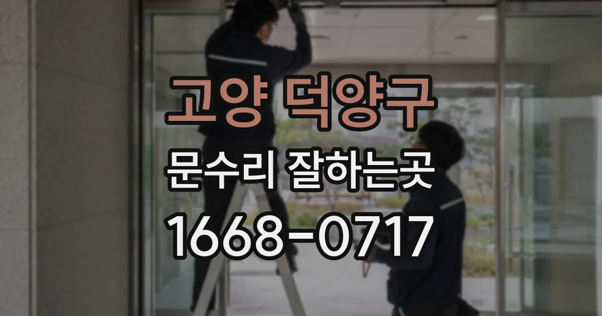 고양 덕양구 문수리 잘하는곳