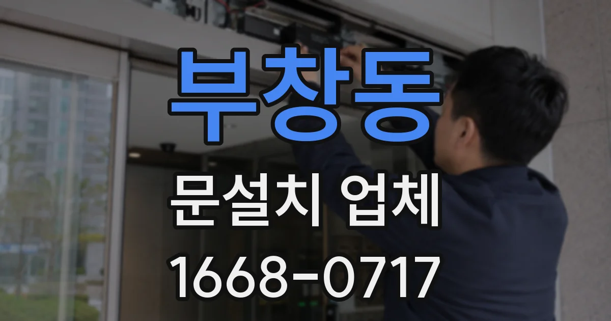 부창동 문설치 업체