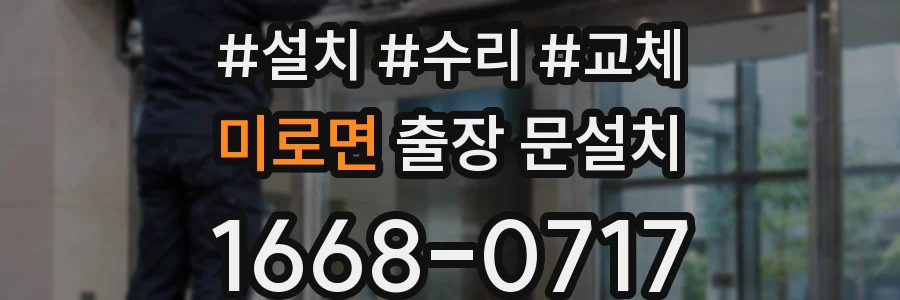 미로면 출장 문설치