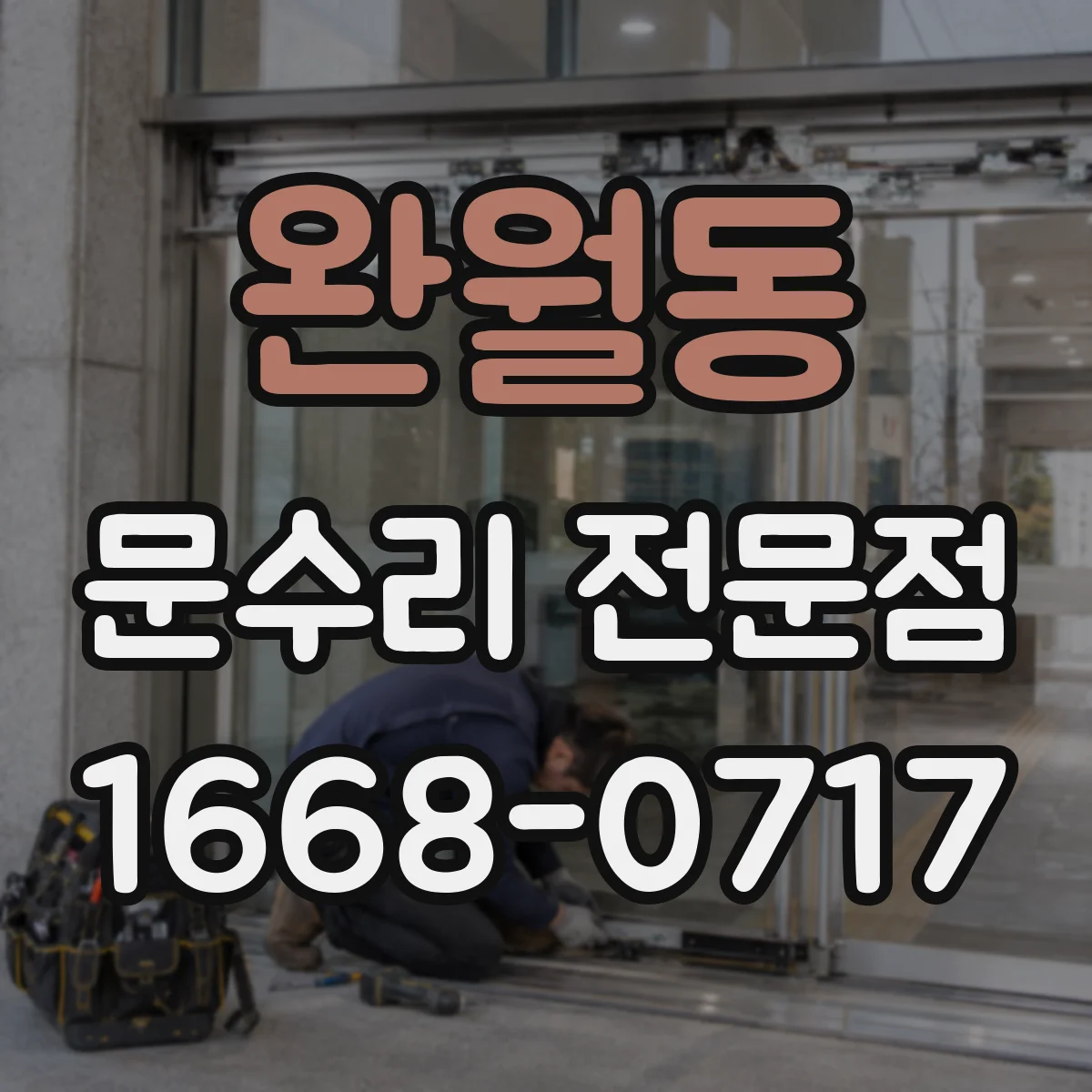 완월동 문수리 전문점