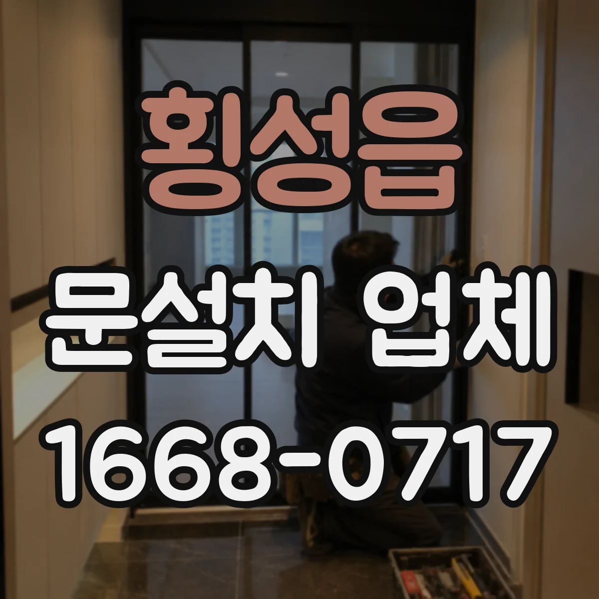 횡성읍 문설치 업체