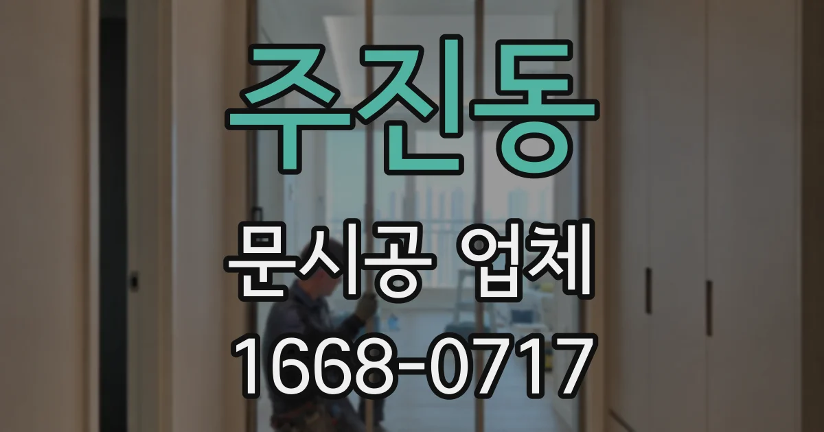 주진동 문시공 업체
