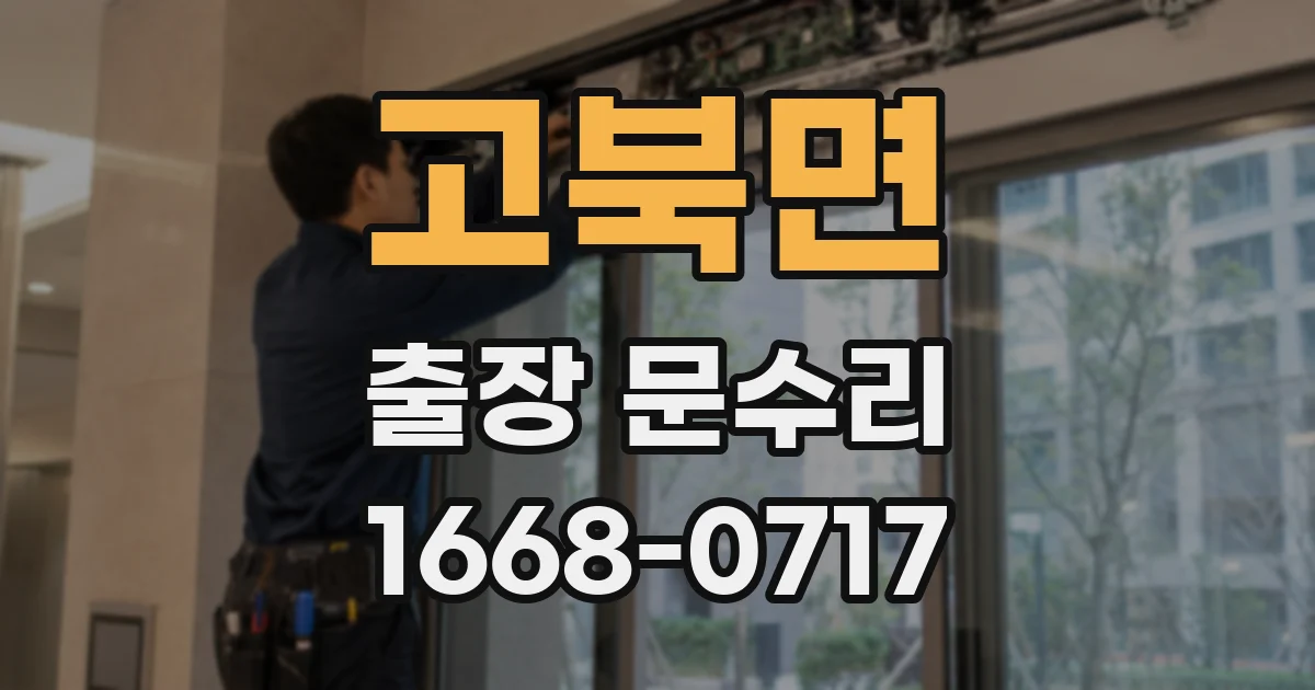 고북면 출장 문수리