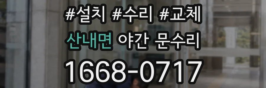 산내면 야간 문수리