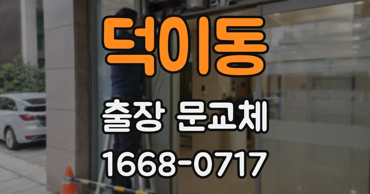 덕이동 출장 문교체