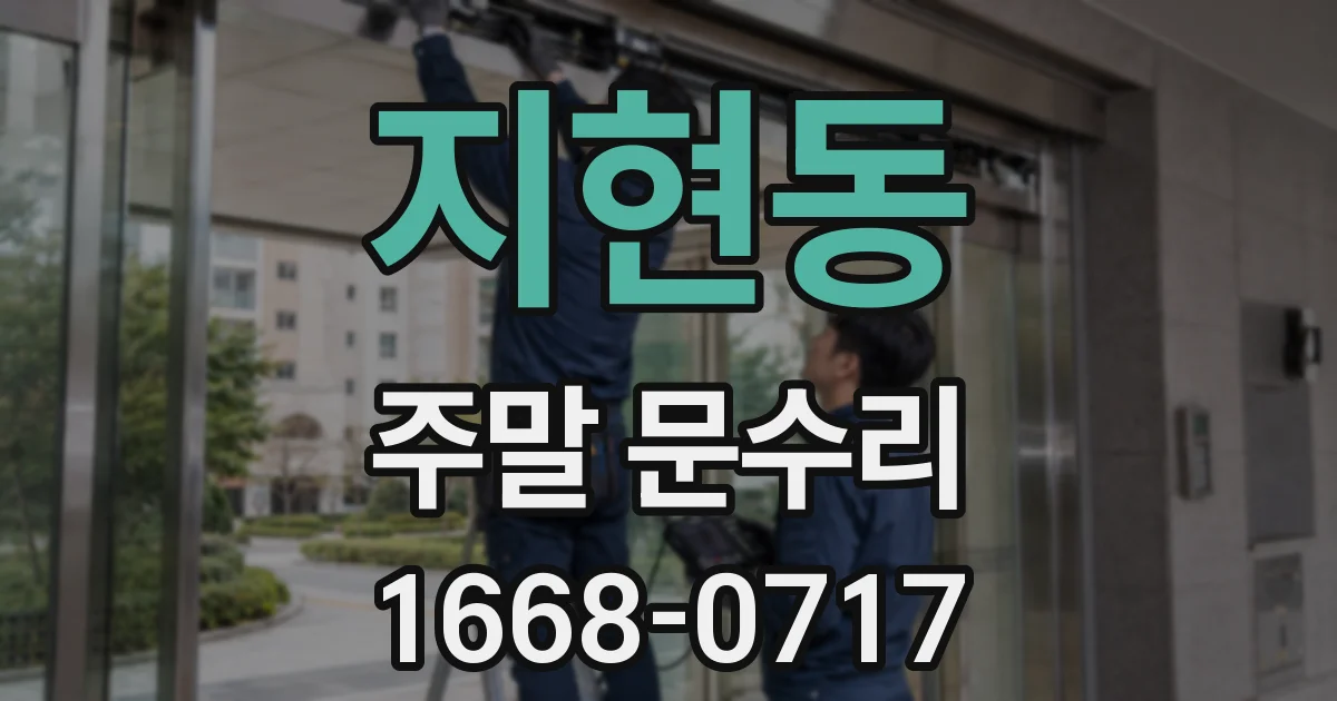 지현동 주말 문수리