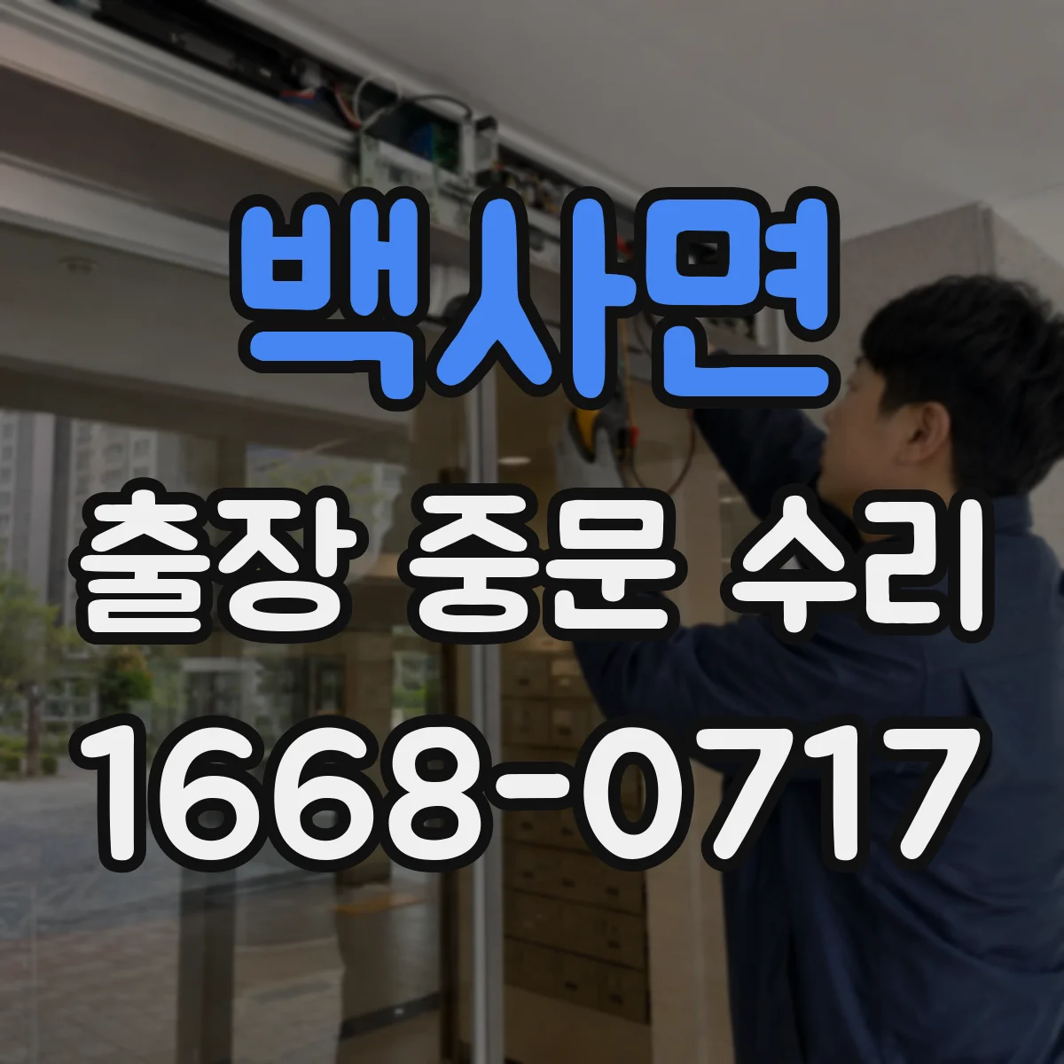 백사면 출장 중문 수리