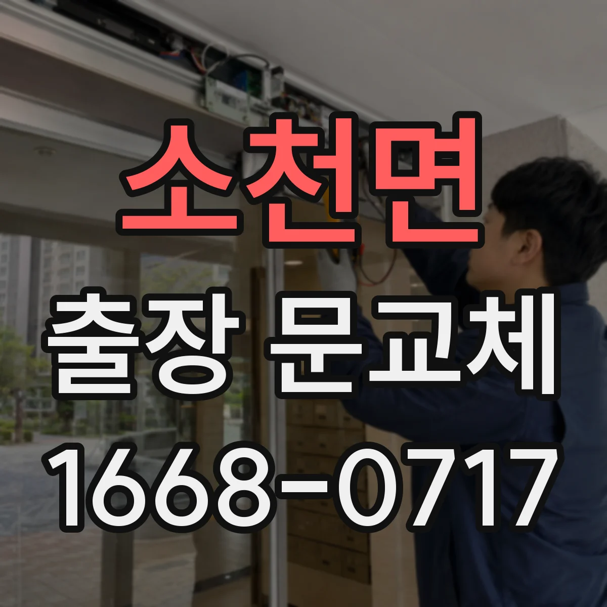 소천면 출장 문교체