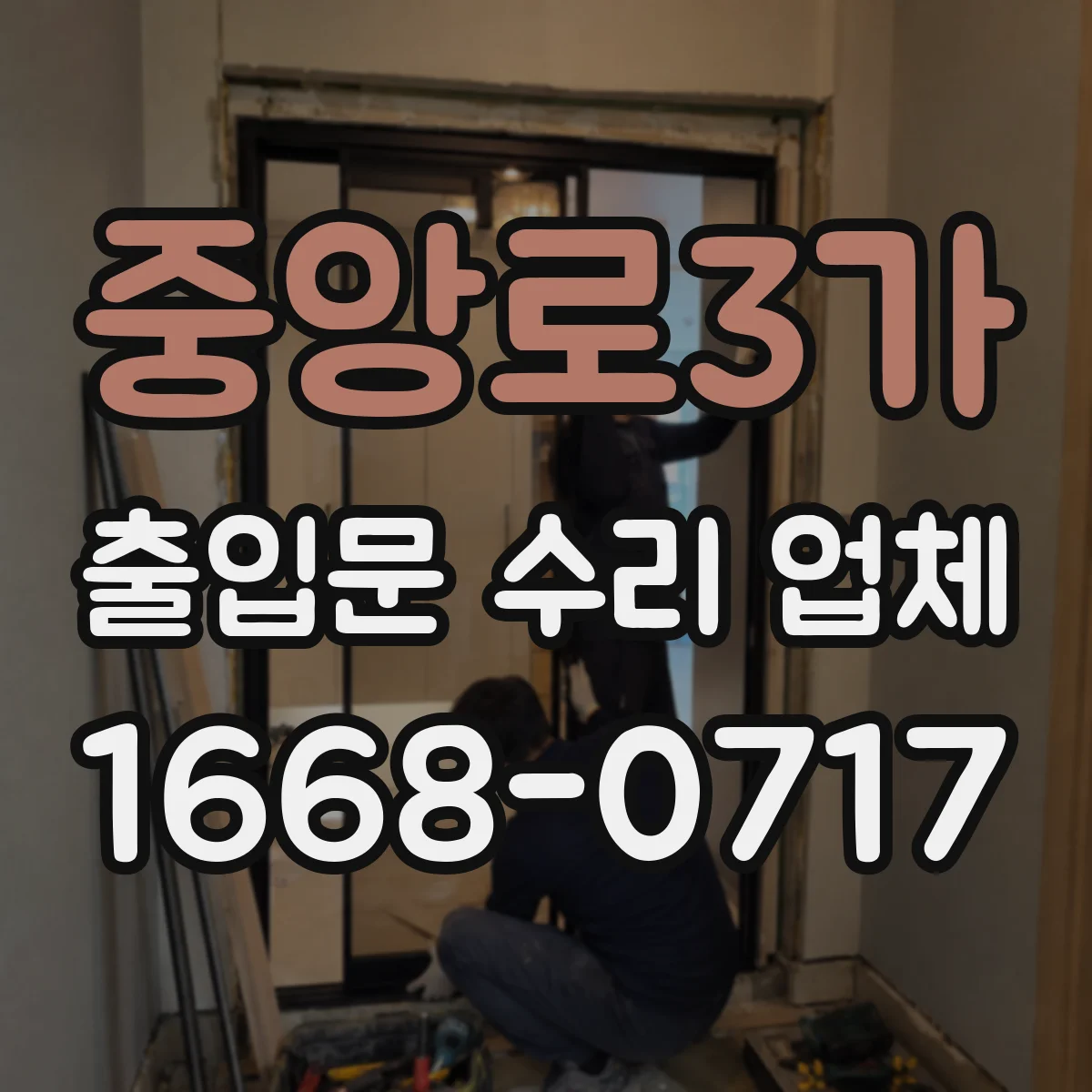 중앙로3가 출입문 수리 업체