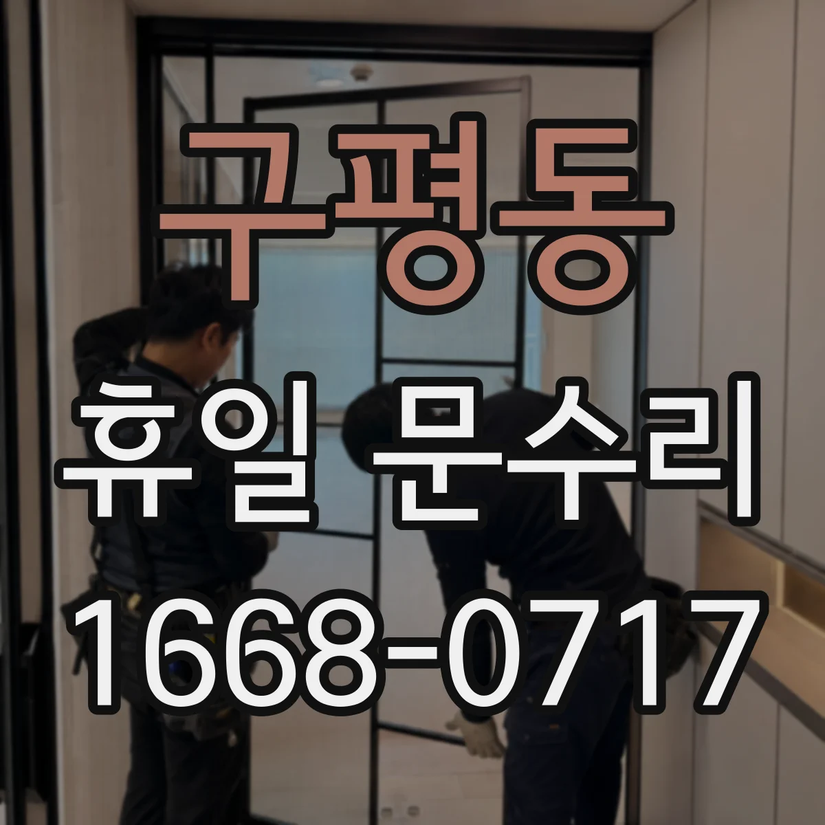 구평동 휴일 문수리