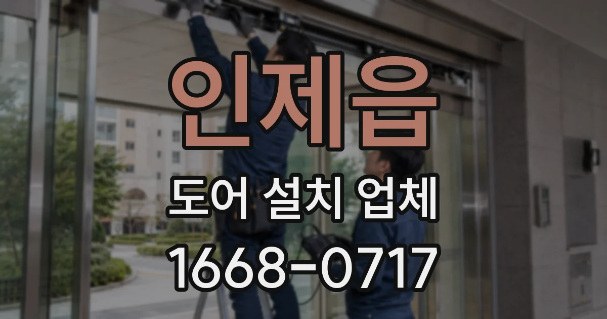 인제읍 도어 설치 업체