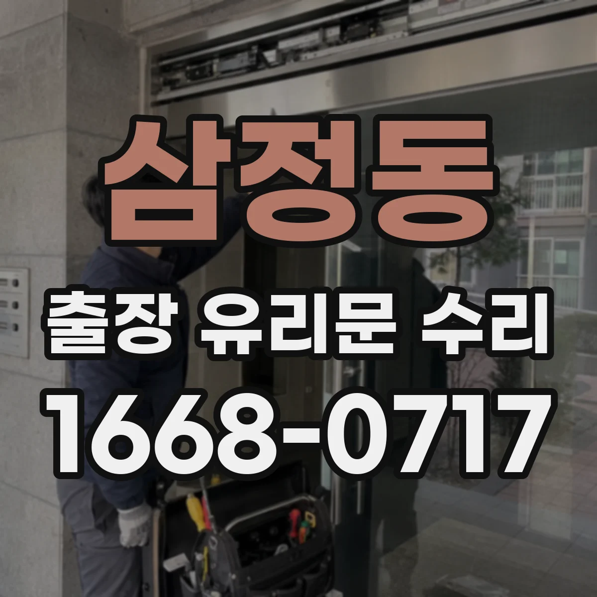 삼정동 출장 유리문 수리