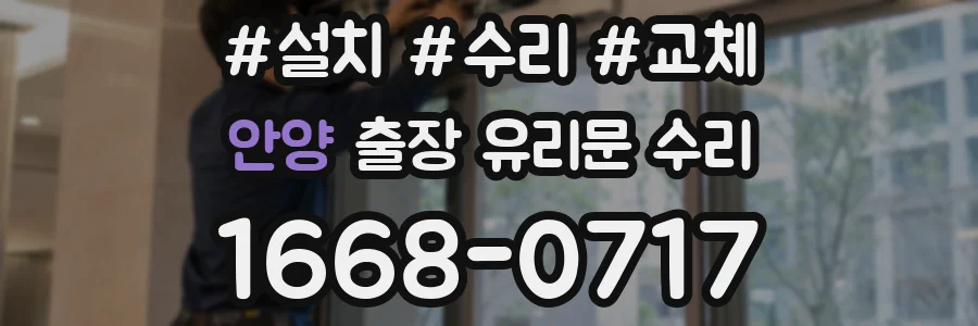 안양 출장 유리문 수리
