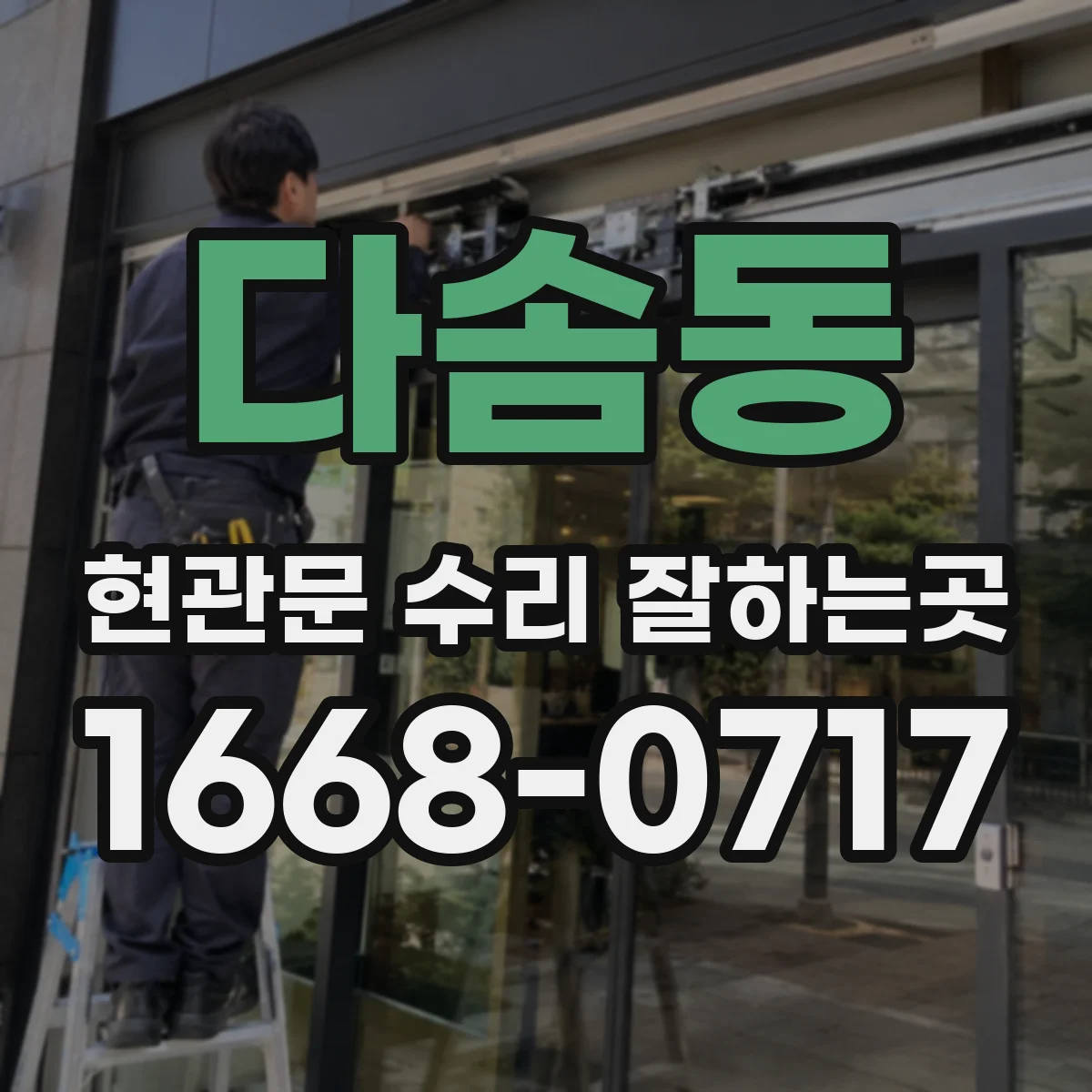 다솜동 현관문 수리 잘하는곳