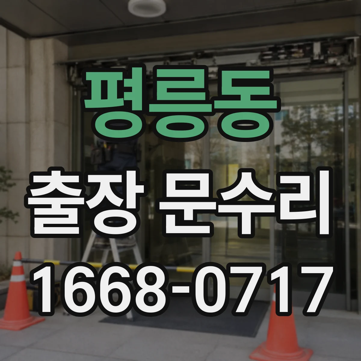 평릉동 출장 문수리