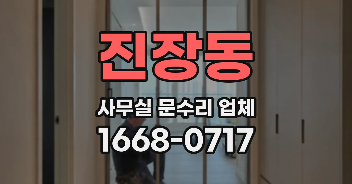 진장동 사무실 문수리 업체